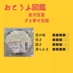 ざる豆腐