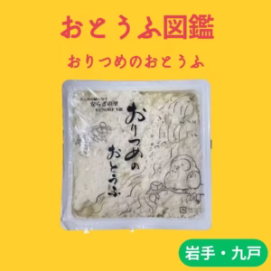 おりつめのおとうふ