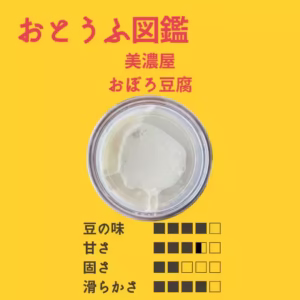 美濃屋おぼろ豆富