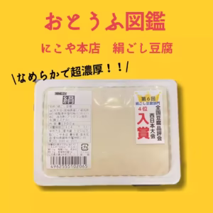 みこや豆腐写真