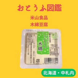 【米山食品】絹ごし豆腐