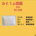 寄せ豆腐