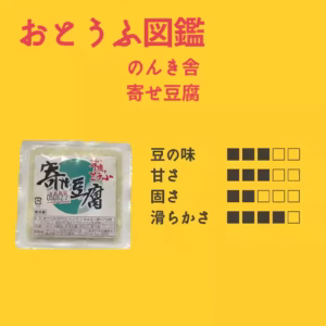 寄せ豆腐