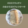 豆腐シフォン