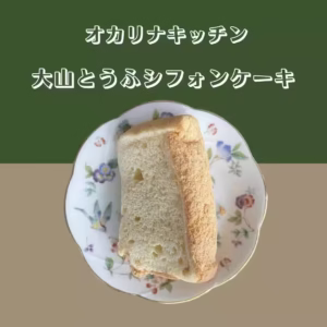 豆腐シフォン