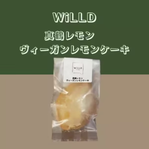 【WiLLD】 ヴィーガンレモンケーキ