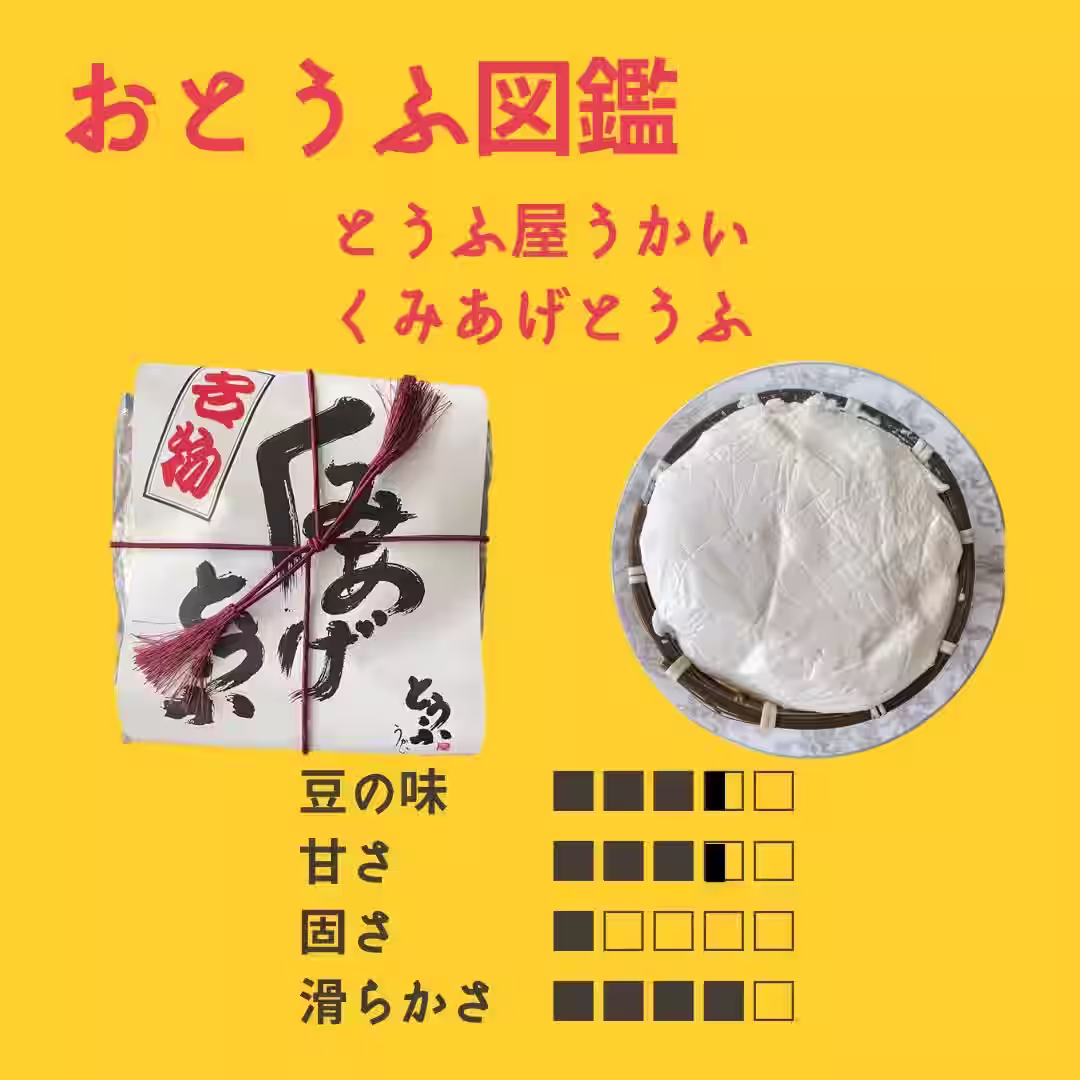【とうふ屋うかい】 くみあげとうふ