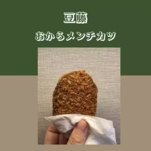 豆藤 おからメンチ