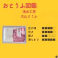 大山とうふ