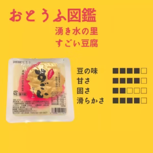 【湧き水の里】 すごいとうふ