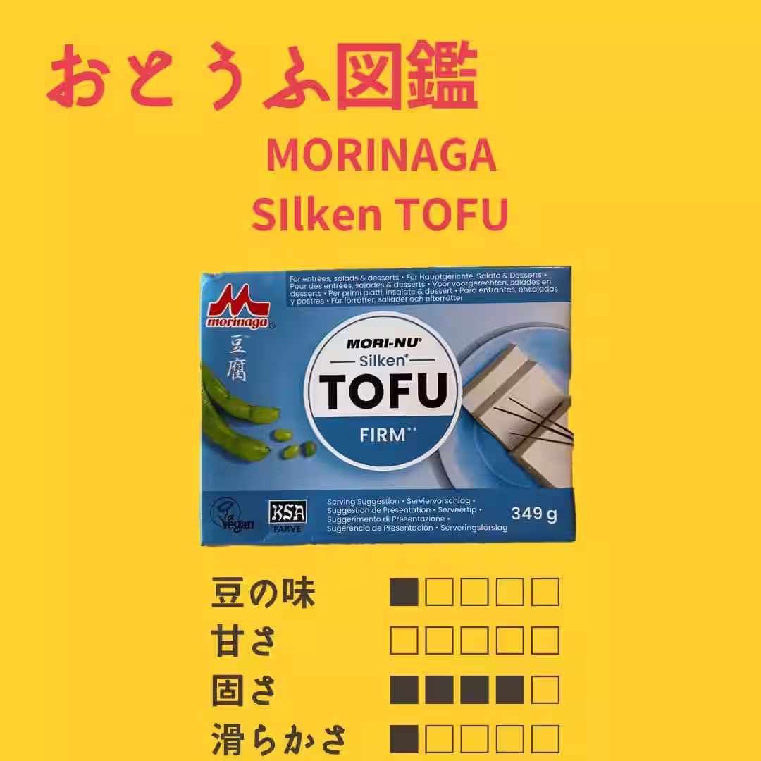 【デンマーク】morinaga MORI-NU silken TOFU FIRM
