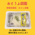 原田豆腐店からし豆腐