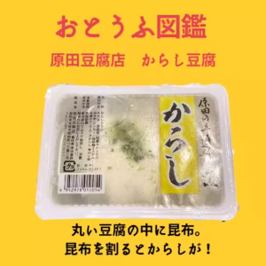 原田豆腐店からし豆腐