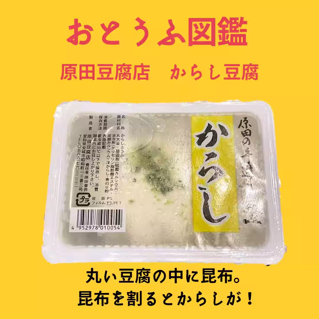 原田豆腐店からし豆腐