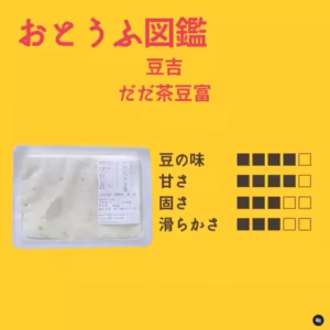 豆吉だだ茶豆豆腐