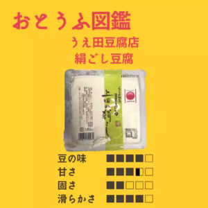 うえ田豆腐店 絹ごし豆腐