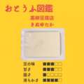 【高柳豆腐店】 きぬゆたか