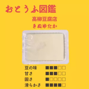 【高柳豆腐店】 きぬゆたか