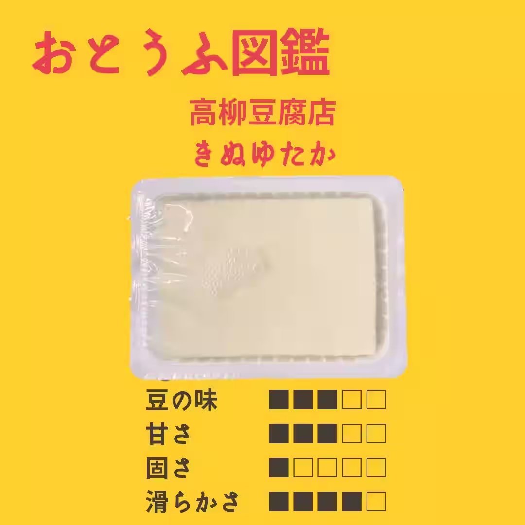 【高柳豆腐店】 きぬゆたか
