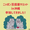 tofusummit