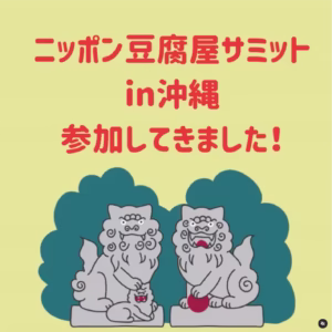 tofusummit
